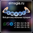 Всё для шоу мыльных пузырей EL MAGIA (Реквизит)