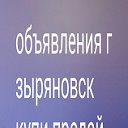 Объявления г зыряновск