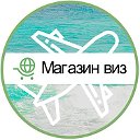 Магазин виз Барнаул