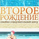 Центр "Второе рождение"