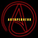 АТЕИЗМ official