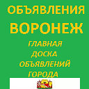 Объявления Воронеж