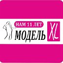 МодельXL Большая женская одежда, обувь Калининград