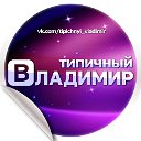 Типичный Владимир