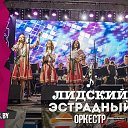 ЛИДСКИЙ ЭСТРАДНЫЙ ОРКЕСТР