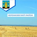 Администрация Черемховского района