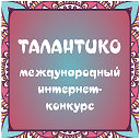 Интернет-конкурс ТАЛАНТИКО