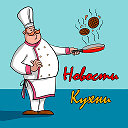 Новости Кухни