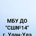 МБУ ДО "СШ№14" г. Улан-Удэ