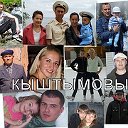 Кыштымовы!!!