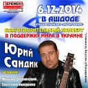 Благотворительный концерт Юрия Сандика