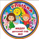 МБДОУ детский сад №5 "Улыбка"