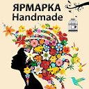 Ярмарка Handmade - Free Art