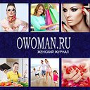 OWoman.ru - женский журнал