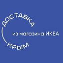 Доставка товаров из ИКЕА в Крым