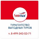 Sunmar Подольск - турагентство выгодных туров