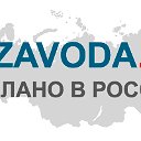 ОТЗАВОДА.RU - покупайте все, сделанное в России.