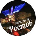 Поехали в Ростов-на-Дону