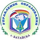 Управление образования города Батайска