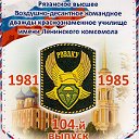 РВВДКУ им. ЛК 104-й выпуск