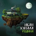 Иван Купала (Ivan Kupala)