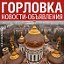 ГОРЛОВКА ОБЪЯВЛЕНИЯ НОВОСТИ