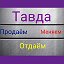 ТАВДА-ПРОДАЁМ .МЕНЯЕМ.ОТДАЁМ