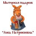 Мастерская подарков "Лиса Патрикеевна"