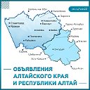 Объявления Алтай. Барнаул, Бийск, Рубцовск...