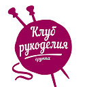 Клуб Рукоделия