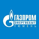 АО «Газпром энергосбыт Тюмень»