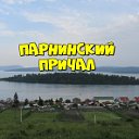 ПАРНИНСКИЙ ПРИЧАЛ