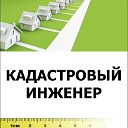 КАДАСТРОВЫЙ ИНЖЕНЕР.   ЕВПАТОРИЯ