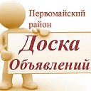 Доска Объявлений. Первомайский р-н Оренбуржья