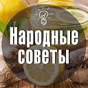 Народные советы.