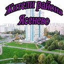 МОЙ РАЙОН-ЯСЕНЕВО.