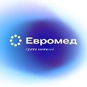 Клиника "Евромед" Новосибирск