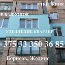 Утепление квартир Борисов,Борисовский р-н, Жодино