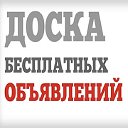 Доска бесплатных объявлений Москва