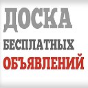 Доска бесплатных объявлений Москва
