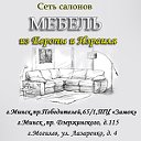 Мебель из Европы и Израиля