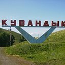 Кувандык