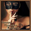 Венера ♀ - Планета Женщин