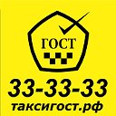 Такси "ГОСТ" 33-33-33