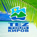 Tez-Tour г. Киров. т. 789-444 Спасская, 59