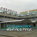 ГУЛАКАНДОЗ,ПРОЛЕТАРСК ,Нау Из рук в руки