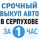 ВЫКУП АВТО СЕРПУХОВ - АВТОВЫКУП СЕРПУХОВ