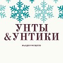 ❄️УНТЫ  Улан-Удэ Иркутск Чита Красноярск