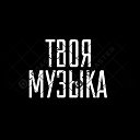 Твоя Музыка (ТМ)