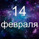 Факты о родившихся 14 февраля